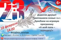 Приглашаем кулебакские семьи принять участие в игровой программе «А мой папа - молодец!» 18 февраля в 14.00